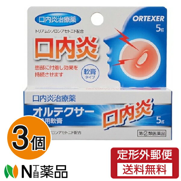 この医薬品は指定第2類医薬品です。 小児、高齢者他、禁忌事項に該当する場合は、重篤な副作用が発生する恐れがあります。 詳しくは、薬剤師または登録販売者までご相談ください。 【オルテクサー 口腔用軟膏（セルフメディケーション税制対象）の商品詳細】 ●本剤は、口腔粘膜への優れた付着力があり、患部を保護するとともに、抗炎症作用により患部の炎症を抑え、口内炎やそれにともなう痛みなどを改善します。 ●口内炎(アフタ性)とは 頬の内側や舌、唇の裏側などに、周りが赤っぽく中央部が浅くくぼんだ白っぽい円形の痛みを伴う浅い小さな潰瘍(直径10mm未満)が1～数個できた炎症の総称です。その原因は明確ではありませんが、ストレス、疲労、あるいは片寄った栄養摂取が関与していると言われています。 【効能 効果】 口内炎(アフタ性) 本剤が対象とする「口内炎(アフタ性)」は、頬の内側や舌、唇の裏側などに、周りが赤っぽく、中央部が浅くくぼんだ白っぽい円形の痛みを伴う浅い小さな潰瘍(直径10mm未満)が1-数個できた炎症の総称です。 【用法 用量】 ・1日1-数回、適量を患部に塗布してください。 ★使用量の目安 1患部に、1回約3mm(米粒大)をチューブから取り患部に塗布する。 ★用法・用量に関連する注意 (1)定められた用法・用量を厳守してください。 (2)小児に使用させる場合には、保護者の指導監督のもとに使用させてください。 (3)本剤は口腔用にのみ使用し、口腔用以外には使用しないでください。 (4)痛みが治まったら使用を終了してください。 (5)使用後はしばらく飲食を避けてください。 (6)入れ歯の接着など治療以外の目的に使用しないでください。 ★オルテクサー口腔用軟膏のつけ方 (1)よく手を洗い指先を清潔にしましょう。 (2)お口の中をすすいできれいにしてください。 (3)ティッシュペーパーやガーゼなどで軽く押さえるようにして患部のまわりの水分や唾液をぬぐってください。(患部が乾きすぎるとオルテクサーがつきにくくなりますので注意してください) (4)最初にチューブをあけるときは、キャップの反対側のとがった先を使います。指先の水分や唾液をティッシュペーパーやガーゼなどで拭き取り、チューブから約3mm(米粒大)のオルテクサーを指先にとります。 (5)鏡などをみて患部のまわりからおおうようにつけます。つけた後、舌でさぐらないようにし、しばらくは食べもの・飲みものをひかえましょう。(食後やおやすみ前がよいでしょう) (6)チューブの口やその周辺に付着したオルテクサーをティッシュペーパーやガーゼなどできれいに拭き取ったあと、キャップをしっかり閉めてください。(水分や唾液の影響でオルテクサーが固まることがあります) 【成分】 (100g中) トリアムシノロンアセトニド：100mg 添加物として、ゲル化炭化水素、カルメロースナトリウム、サッカリンナトリウム水和物、香料を含有します。 【注意事項】 ★してはいけないこと (守らないと事故が起こりやすくなります。) 1.次の人は使用しないでください (1)感染性の口内炎が疑われる人。(医師、歯科医師、薬剤師又は登録販売者にご相談ください) ・ガーゼなどで擦ると容易に剥がすことのできる白斑が口腔内全体に広がっている人。(カンジダ感染症が疑われる) ・患部に黄色い膿がある人。(細菌感染症が疑われる) ・口腔内に米粒大～小豆大の小水疱が多発している人、口腔粘膜以外の口唇、皮膚にも水疱、発疹がある人。(ウイルス感染症が疑われる) ・発熱、食欲不振、全身倦怠感、リンパ節の腫脹などの全身症状がみられる人。(ウイルス感染症が疑われる) (2)口腔内に感染を伴っている人。(ステロイド剤の使用により感染症が悪化したとの報告があることから、歯槽膿漏、歯肉炎等の口腔内感染がある場合には使用しないでください) (3)5日間使用しても症状の改善がみられない人。 (4)1～2日間使用して症状の悪化がみられる人。 ★保管及び取扱い上の注意 (1)直射日光の当たらない涼しいところに密栓して保管してください。 (2)小児の手の届かないところに保管してください。 (3)他の容器に入れ替えないでください。(誤用の原因になったり、品質が変わる場合があります) (4)使用期限を過ぎた製品は使用しないでください。使用期限内であっても、品質保持の点から開封後はなるべく早く使用してください。 (5)使用後はチューブの口やその周辺に付着した軟膏を拭き取ったあと、キャップをしっかり閉めて保管してください。(付着した軟膏が固まってしまうことがあります) 【原産国】 日本 ■広告文責：N丁目薬品株式会社 作成：202107HT 兵庫県伊丹市美鈴町2-71-9 TEL：072-764-7831 登録販売者：田仲弘樹 区分：指定第2類医薬品 使用期限：使用期限終了まで100日以上