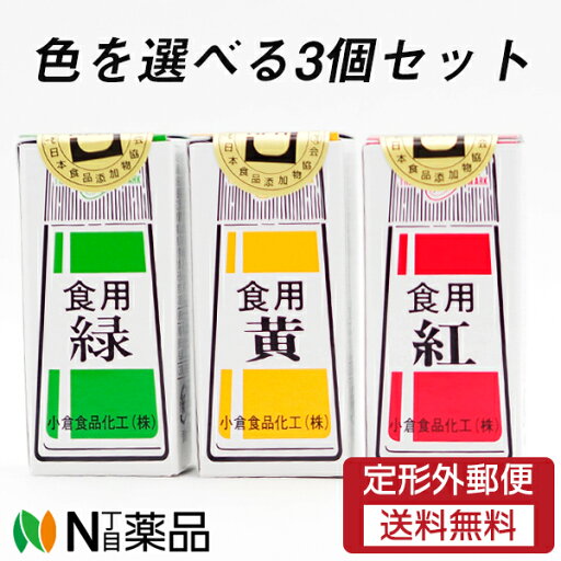 【定形外郵便】小倉食品化工 食紅(赤・黄・緑)5g 選べる3個セット(使い方いろいろ色粉、お料理やお菓子に) 【定形外郵便】小倉食品化工 食紅(赤・黄・緑)5g 選べる3個セット(使い方いろいろ色粉、お料理やお菓子に)