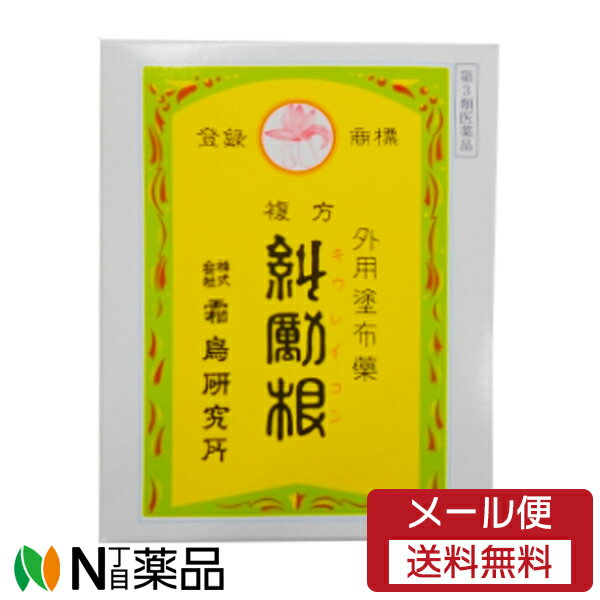 【第3類医薬品】【メール便送料無料】霜鳥研究所 外用塗布薬 糾励根（きゅうれいこん）150g
