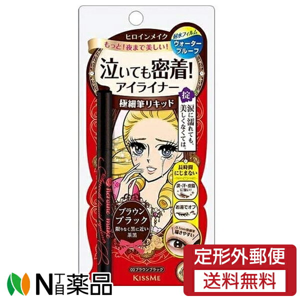 【定形外郵便】伊勢半 ヒロインメイク スムースリキッドアイライナー スムースキープ 03 ブラウンブラック(0.4ml)（泣いても密着！）