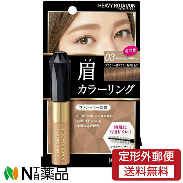 【定形外郵便】伊勢半 キスミー ヘビーローテーション （ヘビロテ） カラーリングアイブロウR 03 アッシュブラウン(8g)のサムネイル