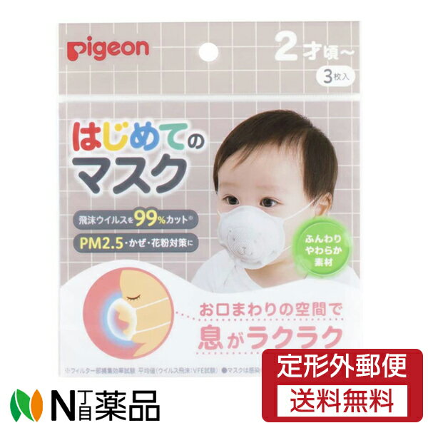 【定形外郵便】ピジョン はじめてのマスク R 3枚入 2歳ごろ〜赤ちゃん用マスク サイズ：92 78mm
