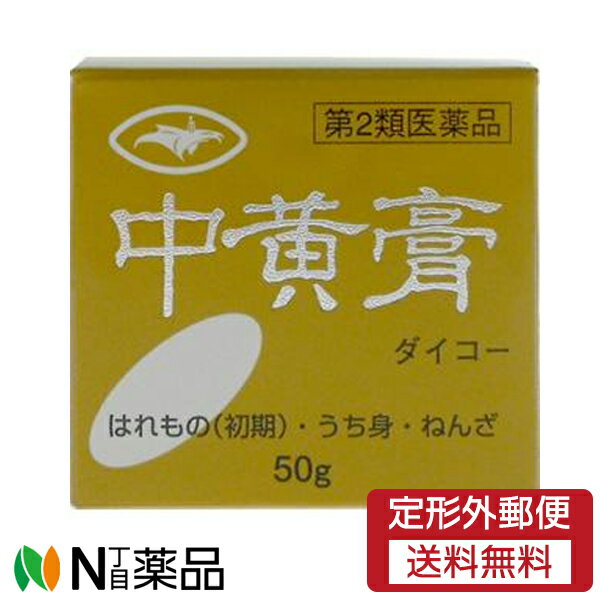 【商品特徴】 中黄膏(ちゅうおうこう)は、華岡青洲の「春林軒膏方」に収載される外用の漢方製剤です。 はれものの初期、うち身、ねんざに対し、熱を取り、排膿を促し、疼痛をやわらげ、うっ血を散らす効果があります。 本剤はオウバク末、ウコン末、ミツロウ、ゴマ油の4つの有効成分のみで構成され、これ以外に添加物などは含まれておりません。 本剤は黄褐色の軟膏剤ですが、主にオウバク末、ウコン末の色に由来します。 その他の成分の色も関係しますが、成分全てが天産物由来のため、多少色が異なることがあります。 弊社の中黄膏は、ゴマ油とミツロウを加熱融解しオウバク末、ウコン末の粉末2種を混合した後、凝固した軟膏を練合して製造しております。 【効能・効果】 急性化膿性皮膚疾患（はれもの）の初期、打ち身、捻挫 【成分・分量】 50g中 〔成分〕〔分量〕 オウバク末 0.7g ウコン末 1.4g ミツロウ 13.2g ゴマ油 34.7g 【用法・用量】 適宜患部に塗布するか、ガーゼ等に展延し患部に貼付する。 （ご使用前に患部を清潔にし、傷に塗る場合には消毒をしてからご使用されると効果的です。） 【用法関連注意】 （1）小児に使用させる場合には、保護者の指導監督のもとに使用させてください。 （2）外用にのみ使用してください。 （3）目に入らないよう注意してください。 （4）衣類等につかないよう注意してください。（黄褐色の軟膏のため。） 【使用上の注意】 ■相談すること 1.次の人は使用前に医師、薬剤師又は登録販売者に相談してください 　（1）医師の治療を受けている人。 　（2）薬などによりアレルギー症状を起こしたことがある人。 　（3）湿潤・ただれ・やけどのひどい人。 　（4）傷口が化膿している人。 　（5）患部が広範囲の人。 2.使用後、次の症状があらわれた場合は副作用の可能性がありますので、直ちに使用を中止し、この文書を持って医師、薬剤師又は登録販売者に相談してください ［関係部位：症状］ 皮膚：発疹・発赤、かゆみ 【保管及び取り扱いの注意】 （1）直射日光の当たらない涼しい所に密栓して保管してください。 （2）小児の手の届かない所に保管してください。 （3）他の容器に入れ替えないでください。（誤用の原因になったり品質が変わります。） （4）使用期限を過ぎた製品は使用しないでください。 ■広告文責：N丁目薬品株式会社 作成：202104HT 兵庫県伊丹市美鈴町2-71-9 TEL：072-764-7831 製造販売：大晃生薬有限会社 区分：第2類医薬品　日本製 登録販売者：田仲弘樹