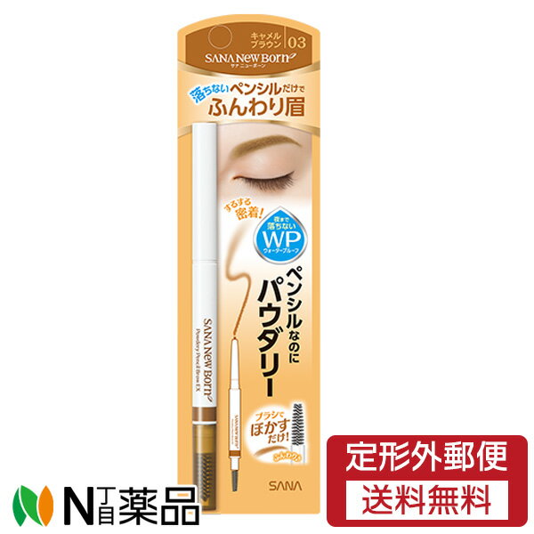 【定形外郵便】常磐薬品 サナ ニューボーン パウダリーペンシルブロウEX 03 キャメルブラウン 1本入（ふんわり眉）のサムネイル