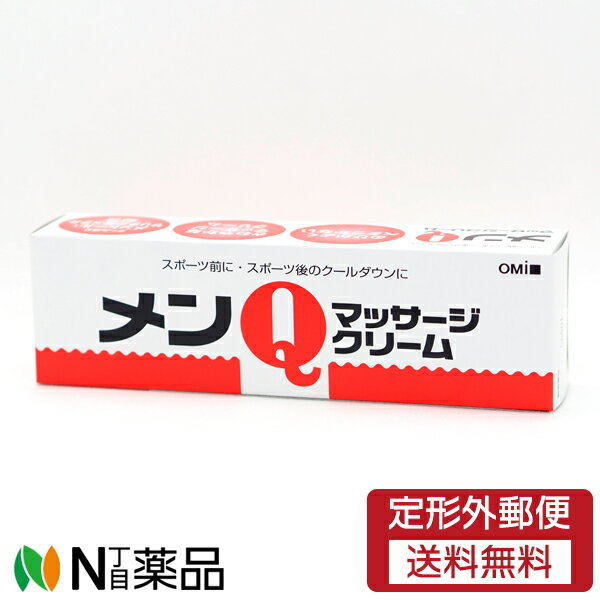 【定形外郵便】近江兄弟社 メンターム メンQマッサージクリーム 65g（スポーツ前後などに、サリチル酸メチル配合）