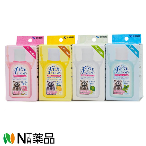 【数量限定】健栄製薬 手ピカジェル ホルダー付 60ml 4つの香り（ローズ・レモン・ライム・ミント各1個セット）【指定医薬部外品】