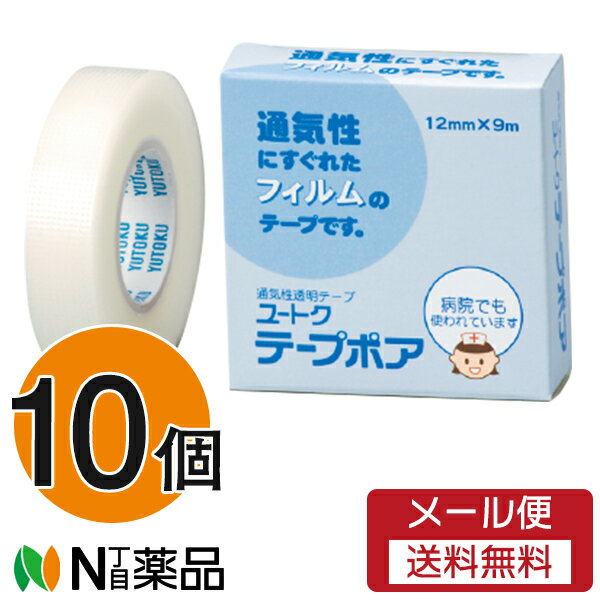 【メール便送料無料】祐徳薬品 通気性透明テープ ユートクテープポア 12mm×9m×10個 （通気性に優れたフ..