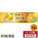 【メール便送料無料】ロッテ フルーツのど飴 11粒×10個セット<喉あめ>|詳細画像