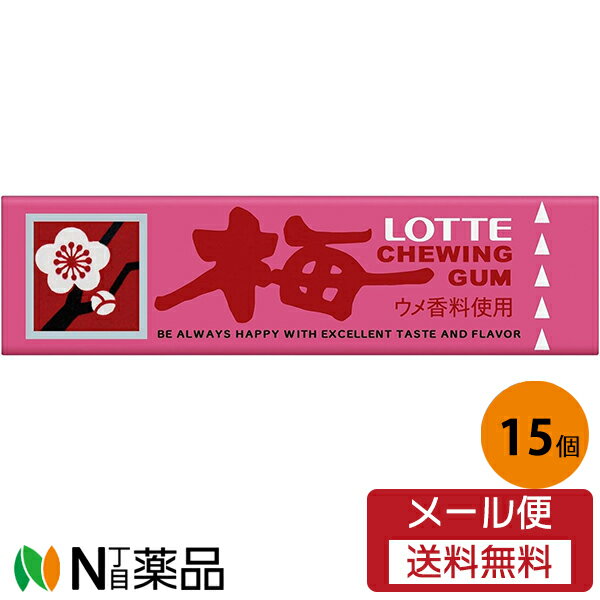 【メール便送料無料】ロッテ 歯につきにくい 梅ガム 9枚×15個