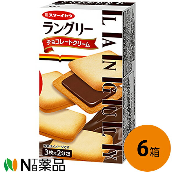 イトウ製菓 ミスターイトウ ラングリー チョコレートクリーム 6枚(3枚×2分包)入×6箱セット<ラングドシャー>【送料無料】