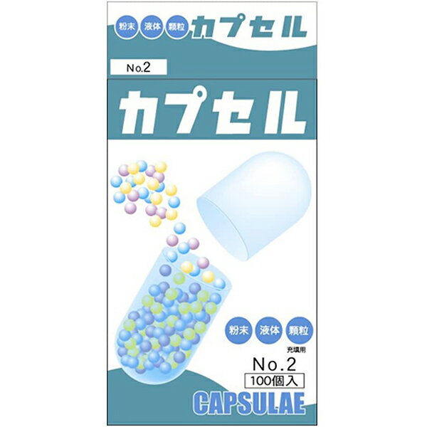 小林カプセル 食品カプセル No.2 (100個入)［＃2号］＜粉末 液体 顆粒＞