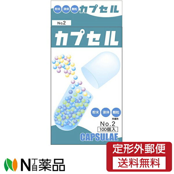 【定形外郵便】小林カプセル 食品カプセル No.2 (100個入)［＃2号］＜粉末 液体 顆粒＞