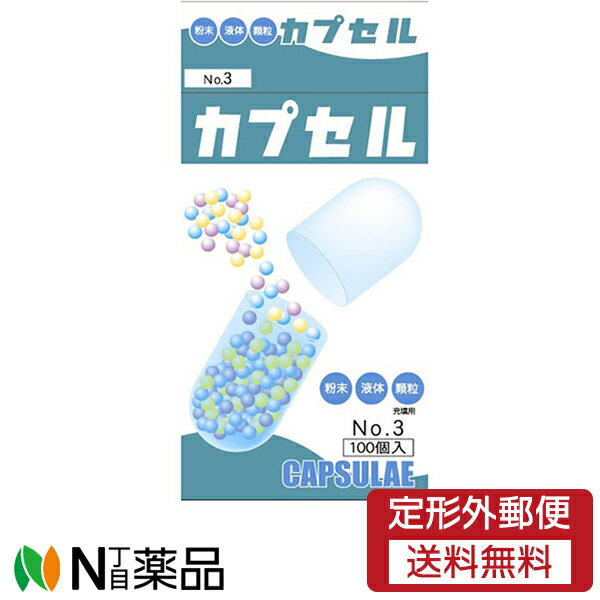 【定形外郵便】小林カプセル 食品カプセル No.3 (100個入)［＃3号］＜粉末 液体 顆粒＞