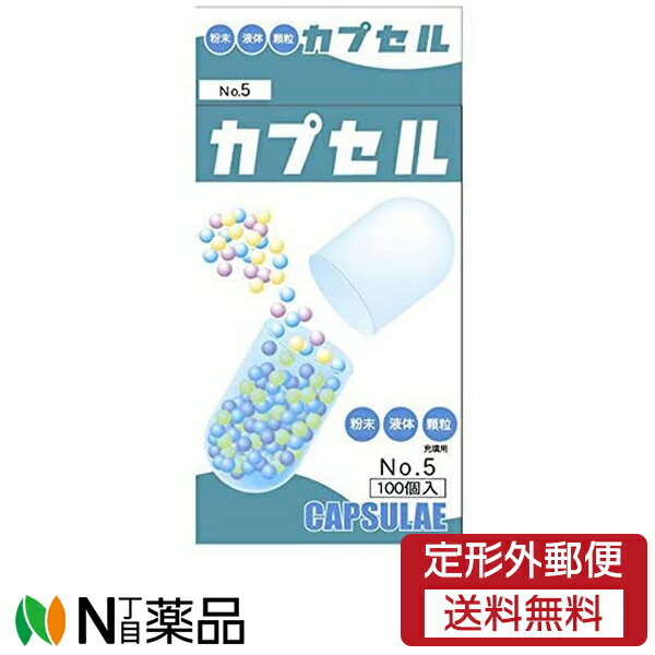 【定形外郵便】小林カプセル 食品カプセル No.5 (100個入)［＃5号］＜粉末 液体 顆粒＞