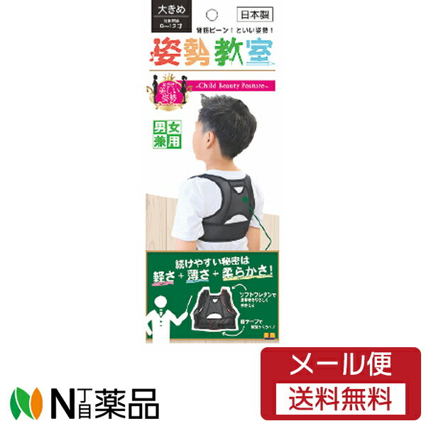 ■製品特徴 ・子供の姿勢矯正は親がサポート、現代の生活習慣のスマホ対策、5歳から12歳までの小学生対象とした子供用姿勢補正サポーター ・着脱調整が簡単なのでお子様1人でも装着できます。 ・軽くて薄い通気性と伸縮性があるメッシュ素材。 ・締め付けすぎないから毎日着用出来る！ ・優しい肌触りで長時間の着用をサポート ・心地よく姿勢をサポート 姿勢つくりの要となる胸椎を押して胸を開き、背骨のS字ラインを作ります。 ・わきの締め付け防止 脇下のZラインが前方へ引っ張り過度なめ付けを抑えます。 ■サイズ 小さめ：5-8歳 大きめ：9-12歳 ■材質 パワーネット（ナイロン・ポリウレタン） パイピング部分（ナイロン・ポリウレタン） パイル部分（ナイロン・ポリウレタン） ■ご注意 ●ご使用中に発疹、かゆみ、かぶれ等お肌に異常が現れた場合には直ちに使用を中止し、医師にご相談ください。 ●そのほか、製品パッケージの裏側にある注意事項をよく読み、ご使用ください。 【お問い合わせ先】 こちらの商品につきましては当店または下記へお願いします。 テルコーポレーション 電話：0745-23-6535 ■広告文責：N丁目薬品株式会社 作成：202112S 兵庫県伊丹市美鈴町2-71-9 TEL：072-764-7831 テルコーポレーション 区分：衣類・日本製