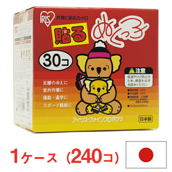 ■製品特徴 カイロ「ぬくっ子」はすぐに温かくなり、お子さまからお年寄りまで安定してお使いになれるのが特徴。 レジャーやスポーツ観戦などにご利用ください。 ●最高温度63度 平均温度53度 持続時間12時間 ■使用方法 ・外袋を開封して中の袋を取り出し、軽く振ってご使用ください。 ・ご使用中、温度が下がったときは、軽くもんでご使用ください。 ■原材料 鉄粉、水、活性炭、パーミュキライト、塩類 ■ご注意 低温やけどに注意 ・肌に直接あてないでください。 ・肌の弱い方は、必ず1時間に1回程度肌の状態を確認してください。 ・就寝するときには使用しないでください。 ・帯やベルトで押し付けて使用しないでください。 ・熱すぎると感じたときは、すぐに使用を中止してください。 ・こたつ等、他の暖房器具と併用しないでください。 ・下着等、特に薄い衣類の上から使用する場合はご注意ください。 ・お子様や、身体の不自由な方が使用する場合は、周囲の方がご注意ください。 ・糖尿病など温感および血行に障害をお持ちの方、肌の弱い方はご注意ください。 ・肌に赤み、かゆみ、痛みなどやけどの症状がおきたときはすぐに使用を中止し、医師にご相談ください。 ・汗や雨等で衣類が濡れた場合、熱が伝わりやすくなる場合があるのでご注意ください。 ・本品は食べられません。誤って飲み込んだ場合は、速やかに吐き出して医師の診断を受けてください。 ■保存方法 ・直射日光をさけ、涼しい所に保存してください。 ・幼児の手の届くところに置かないでください。 ■廃棄方法 ・使用後は市区町村の区分に従って捨ててください。 【原産国】 日本 ■広告文責：N丁目薬品株式会社 作成：202101T 兵庫県伊丹市美鈴町2-71-9 TEL：072-764-7831 製造販売：販売元：アイリス・ファインプロダクツ株式会社 区分：使い捨てカイロ・日本製