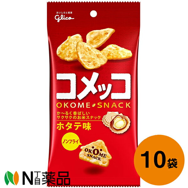 江崎グリコ コメッコ ホタテ味 39g 10個セット＜お米スナック＞【送料無料】