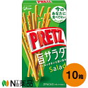 江崎グリコ プリッツ 旨サラダ 69g入×10箱セット<プレッツェル>【送料無料】