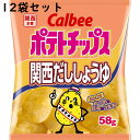 カルビー ポテトチップス 関西だししょうゆ 58g 12個セット 