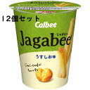 カルビー Jagabee(じゃがビー) うす塩味 38g×12個セット<ポテトスナック菓子>【送料無料】