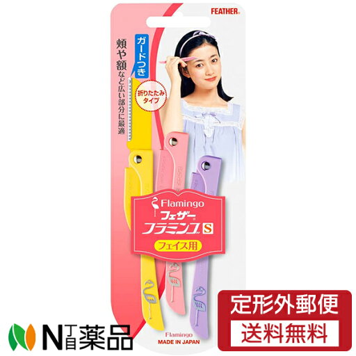 【定形外郵便】フェザー安全剃刀 フラミンゴS フェイス用 3本入<女性用 I字カミソリ 顔そり> 【定形外郵便】フェザー安全剃刀 フラミンゴS フェイス用 3本入<女性用 I字カミソリ 顔そり>