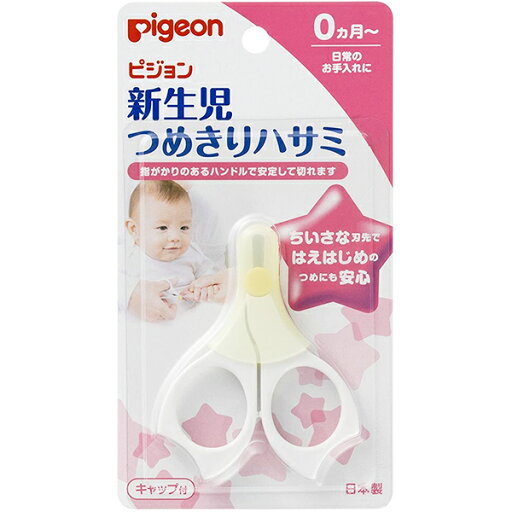 ピジョン 新生児用つめきりハサミ キャップ付 1個入<0ヶ月〜爪切り> ピジョン 新生児用つめきりハサミ キャップ付 1個入<0ヶ月〜爪切り>