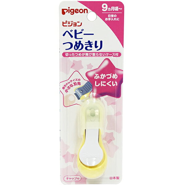 ピジョン ベビーつめきり てこ型 (キャップ付)<9ヶ月〜爪切り>