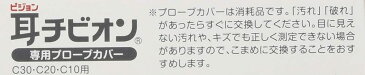 【定形外郵便】ピジョン　耳チビオン専用プローブカバー　10個入＜ベビー体温計＞