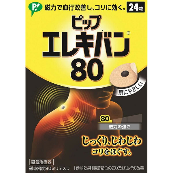 ピップ ピップエレキバン［80］24粒入【管理医療機器】＜磁力で血行改善し肩こり・腰のコリをほぐす＞＜肌にやさしい＞