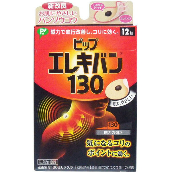 ピップ ピップエレキバン［130］12粒入【管理医療機器】＜磁力で血行改善し肩こり・腰のコリをほぐす＞＜肌にやさしい＞