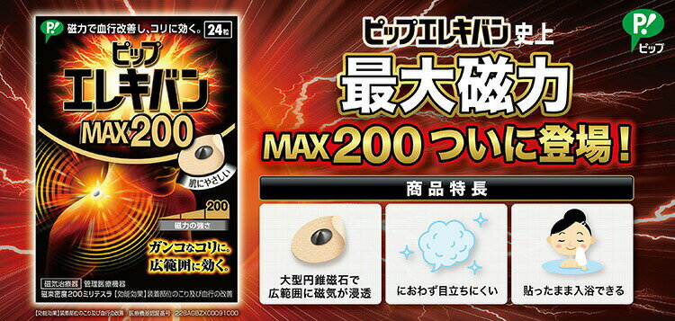 最大76%OFFクーポン ピップ ピップエレキバン MAX200 12粒入 腰のコリをほぐす 磁力で血行改善し肩こり 肌にやさしい 最大76%OFFクーポン ピップ ピップエレキバン MAX200 12粒入 腰のコリをほぐす 磁力で血行改善し肩こり 肌にやさしい