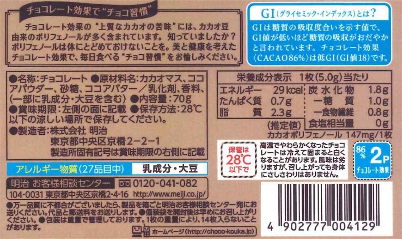 明治 ワンピなど最旬ア チョコレート効果 カカオ86 70g 入 5個セット 低gi食品 美と健康を考えた高カカオポリフェノール 明治 ワンピなど最旬ア チョコレート効果 カカオ86 70g 入 5個セット 低gi食品 美と健康を考えた高カカオポリフェノール