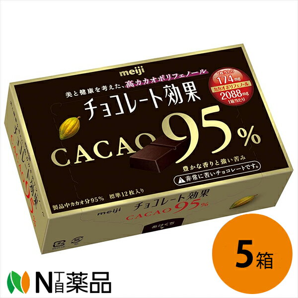 明治 チョコレート効果 カカオ95％［60g］入×5個セット＜美と健康を考えた高カカオポリフェノール＞［夏季休止商品］【送料無料】のサムネイル