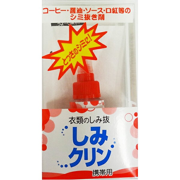 【定形外郵便】タカビシ化学 しみクリン 携帯用 10ml＜衣類のシミ抜き＞【★】