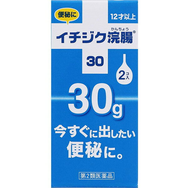 【第2類医薬品】イチジク製薬 イチジク浣腸30［30g×2個入］＜便秘に＞