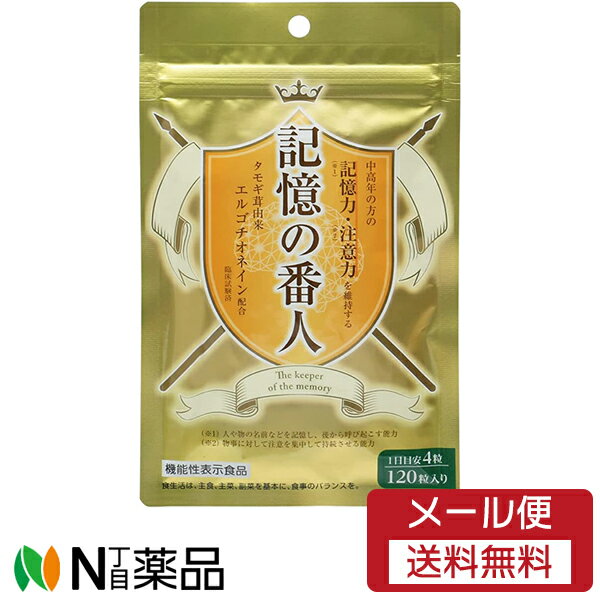 ■製品特徴 記憶の番人は、北海道で栽培されたたもぎ茸から熱水抽出・濃縮したタモギタケエキス（アミノチオネイン）を手軽に摂取できるようにタブレットタイプにしたサプリメントです。 タモギタケエキスには、水溶性アミノ酸誘導体のエルゴチオネインが含まれています。 記憶の番人はエルゴチオネインを関与成分とする機能性表示食品で、中高年の認知機能（記憶力・注意力）をサポートします （消費者庁 届出番号 F682） 【届出表示】 本品にはエルゴチオネインが含まれます。抗酸化作用をもつエルゴチオネインは継続的な摂取により、中高年の方の記憶力(人や物の名前などを記憶し、後から呼び起こす能力)及び注意力(物事に対して注意を集中して持続させる能力)を維持する機能があります。 たもぎ茸とは・・・ 北海道南幌町産の特産品食用きのこ たもぎ茸を1985年から29年間生産しています。 たもぎ茸は学名 Pleurotus cornucopiae rollという、ヒラタケ科のキノコです。おもに北海道および東北に天然分布しており、初夏から秋にかけてニレ類を主とする広葉樹の伐根や倒木に群生します。 黄金色に輝き、香りが高く歯ごたえが良いキノコです。 うまみ成分が豊富なことから「だしの王様」と言われ、そして北海道の短い夏にしか取れないことから、「幻のキノコ」とも呼ばれてきました。 たもぎ茸の100％天然エキスです。収穫したたもぎ茸を、その場で抽出・濃縮。 北海道のたもぎ茸だけで作る自然食品です。 高濃度のβ-Dグルカンをはじめ、20種類にも及ぶアミノ酸や生命活動に必要不可欠なミネラル成分がバランスよく含まれています。 必須アミノ酸・食物繊維・鉄・マグネシウムも豊富に含んでいます。 ■原材料 タモギタケエキス末（国内製造（タモギタケエキス、デキストリン））、還元麦芽糖水飴 / 結晶セルロース、ステアリン酸カルシウム、微粒酸化ケイ素 ■成分 栄養成分：4粒（800mg）当たり エネルギー 2.9kcal たんぱく質 0.2g 脂質 0.02g 炭水化物 0.5g 食塩相当量 0.001g 機能性関与成分：4粒（80mg）当たり エルゴチオネイン 5mg ■使用上の注意 ・多量に摂取することにより、疾病が治癒したり、より健康が増進できるものではありません。摂取量は適量をお守りください。 ・原材料をご確認の上、食物アレルギーのある方は摂取しないでください。 ・体質や体調にあわないと思われるときは摂取しないでください。 ・乳幼児の手の届かないところに保管してください。 ・開封後はお早めにお召し上がりください。 ・保存環境により、色調等が多少変化することがありますが品質には問題はありません。 ・本品は特定保健用食品とは異なり、消費者庁長官による許可を受けたものではありません。 保存方法 直射日光、高温多湿な場所を避け、冷暗所で保存して下さい。 ■お召し上がり方 1日4粒を目安に水などと一緒にお召し上がりください。 【お問い合わせ先】 こちらの商品につきましては当店または下記へお願いします。 スリービー 電話：011-378-2273 ■広告文責：N丁目薬品株式会社 作成：202112S 兵庫県伊丹市美鈴町2-71-9 TEL：072-764-7831 製造販売：スリービー 区分：機能性表示食品・日本製