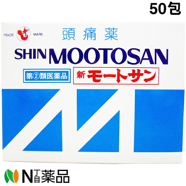 西海製薬 新モートサン 50包 ＜頭痛薬＞＜アセトアミノフェン・エテンザミド・カフェイン配合の鎮痛解熱剤＞