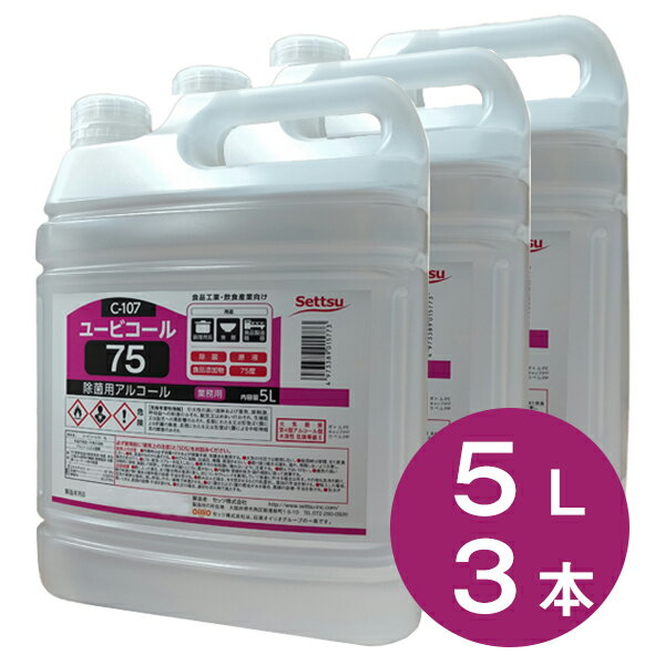 アルコール製剤 ユービコール 75 5L×3本(15000ml)(攝津製油 業務用 食品添加物 エタノール製剤 アルコール 除菌 ウイルス対策 アルコール度数7...