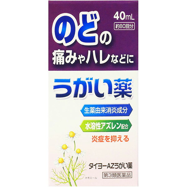 【第3類医薬品】大洋製薬 タイヨーAZうがい薬 (40ml入)＜のどの痛みやハレなどに＞＜水溶性アズレン配合＞