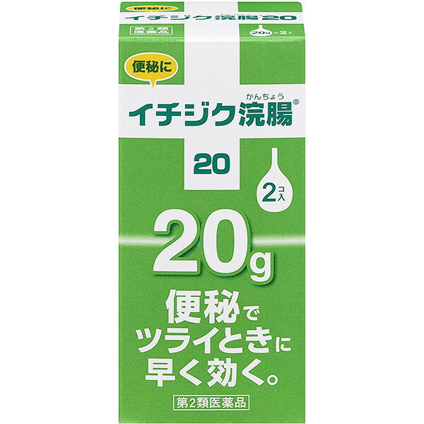 【第2類医薬品】【定形外郵便】イチジク製薬 イチジク浣腸20［20g×2個入］＜小学生 6才-11才用。子どもの便秘に＞