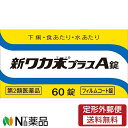 【第2類医薬品】【定形外郵便】クラシエ薬品 新ワカ末プラスA錠 60錠<下痢・食あたり・水あたり><止瀉薬>