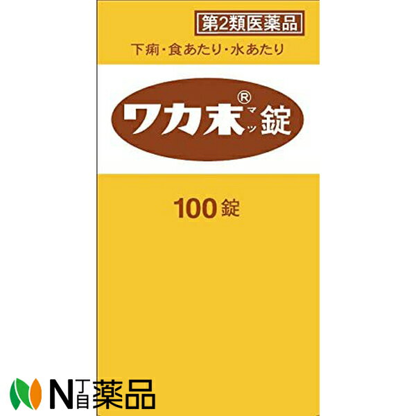 【第2類医薬品】クラシエ薬品 ワカ末錠 100錠＜下痢・食あたり・水あたり＞＜止瀉薬＞ 1