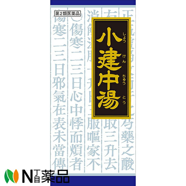 ■製品特徴 ●「小建中湯」は，漢方の古典といわれる中国の医書「傷寒論（ショウカンロン）」「金匱要略（キンキヨウリャク）」に収載されている薬方です。 ●体力虚弱で疲れやすく，頻尿を伴う子どもの夜尿症に効果があります。 ●慢性胃腸炎で胃腸が弱く，腹痛があったりする人に多く用いられます。 ●顔色がすぐれず，動悸がする人の疲れやだるさに効果があります。 ■使用上の注意 ■してはいけないこと■ （守らないと現在の症状が悪化したり，副作用が起こりやすくなります） 次の人は服用しないでください 　生後3ヵ月未満の乳児 ▲相談すること▲ 1．次の人は服用前に医師，薬剤師又は登録販売者に相談してください 　（1）医師の治療を受けている人 　（2）妊婦又は妊娠していると思われる人 　（3）吐き気・嘔吐のある人 　（4）高齢者 　（5）今までに薬などにより発疹・発赤，かゆみ等を起こしたことがある人 　（6）次の症状のある人 　　むくみ 　（7）次の診断を受けた人 　　高血圧，心臓病，腎臓病 2．服用後，次の症状があらわれた場合は副作用の可能性があるので，直ちに服用を中止し，この文書を持って医師，薬剤師又は登録販売者に相談してください ［関係部位：症状］ 　皮膚：発疹・発赤，かゆみ まれに下記の重篤な症状が起こることがある。その場合は直ちに医師の診療を受けてください。 ［症状の名称：症状］ 　偽アルドステロン症，ミオパチー：手足のだるさ，しびれ，つっぱり感やこわばりに加えて，脱力感，筋肉痛があらわれ，徐々に強くなる。 3．1ヵ月位服用しても症状がよくならない場合は服用を中止し，この文書を持って医師，薬剤師又は登録販売者に相談してください 4．長期連用する場合には，医師，薬剤師又は登録販売者に相談してください ■効能・効果 体力虚弱で，疲労しやすく腹痛があり，血色がすぐれず，ときに動悸，手足のほてり，冷え，ねあせ，鼻血，頻尿および多尿などを伴うものの次の諸症：小児虚弱体質，疲労倦怠，慢性胃腸炎，腹痛，神経質，小児夜尿症，夜泣き ■用法・用量 次の量を1日3回食前又は食間に水又は白湯にて服用。 ［年齢：1回量：1日服用回数］ 　成人（15才以上）：1包：3回 　15才未満7才以上：2/3包：3回 　7才未満4才以上：1/2包：3回 　4才未満2才以上：1/3包：3回 　2才未満：1/4包：3回 〈用法・用量に関連する注意〉 （1）小児に服用させる場合には，保護者の指導監督のもとに服用させてください。 （2）1才未満の乳児には，医師の診療を受けさせることを優先し，止むを得ない場合にのみ服用させてください。 〈成分に関連する注意〉 本剤は天然物（生薬）のエキスを用いていますので，顆粒の色が多少異なることがあります。 ■成分分量 3包（12.15g）中 桂枝加芍薬湯エキス粉末M 1.6g （ケイヒ・タイソウ各2.0g，シャクヤク3.0g，カンゾウ1.0g，ショウキョウ0.5gより抽出。） コウイ 10g 添加物として 無水ケイ酸，ステアリン酸マグネシウム を含有します ■剤型：散剤 ■保管及び取扱い上の注意 （1）直射日光の当たらない湿気の少ない涼しい所に保管してください。 （2）小児の手の届かない所に保管してください。 （3）他の容器に入れ替えないでください。 　（誤用の原因になったり品質が変わります。） （4）使用期限のすぎた商品は服用しないでください。 （5）1包を分割した残りを服用する時は，袋の口を折り返して保管し，2日をすぎた場合には服用しないでください。 【お問い合わせ先】 こちらの商品につきましては当店または下記へお願いします。 クラシエ薬品株式会社　お客様相談窓口 電話：（03）5446-3334 受付時間：10：00〜17：00（土，日，祝日を除く） ■広告文責：N丁目薬品株式会社 作成：202107S 兵庫県伊丹市美鈴町2-71-9 TEL：072-764-7831 販売会社：クラシエ薬品 製造販売：クラシエ製薬 区分：第2類医薬品 登録販売者：田仲弘樹 使用期限：使用期限終了まで100日以上