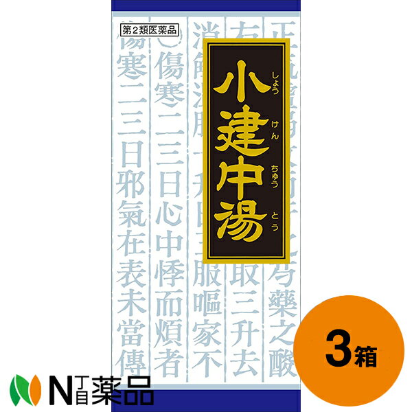 クラシエ薬品 クラシエの漢方 小建中湯エキス顆粒 135包(45包×3箱)＜小児虚弱体質 疲労倦怠 慢性胃腸炎 腹痛 神経質 小児夜尿症 夜泣き＞［漢方薬番号：99ショウケンチュウトウ］