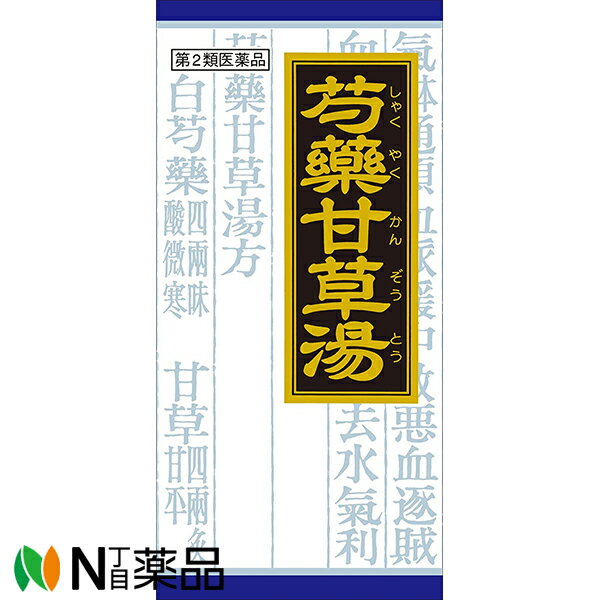 【第2類医薬品】クラシエ薬品 クラシエの漢方 芍薬甘草湯エキス顆粒 45包＜こむらがえり 筋肉の痙攣＞［漢方薬番号：68シシャクヤクカンゾウトウ］