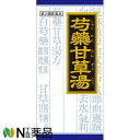 【第2類医薬品】クラシエ薬品 クラシエの漢方 芍薬甘草湯エキス顆粒 45包＜こむらがえり 筋肉の痙攣＞［漢方薬番号：68シシャクヤクカンゾウトウ］