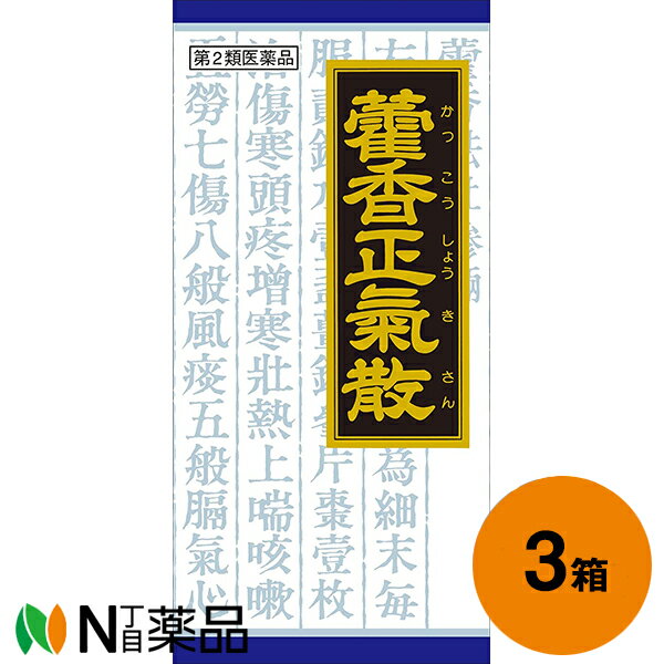 クラシエ薬品 クラシエの漢方 かっ香正気散料エキス顆粒 135包(45包×3個)＜暑気あたり 食欲不振 全身倦怠＞［カッコウショウキサンリョウ・?香正気散料］