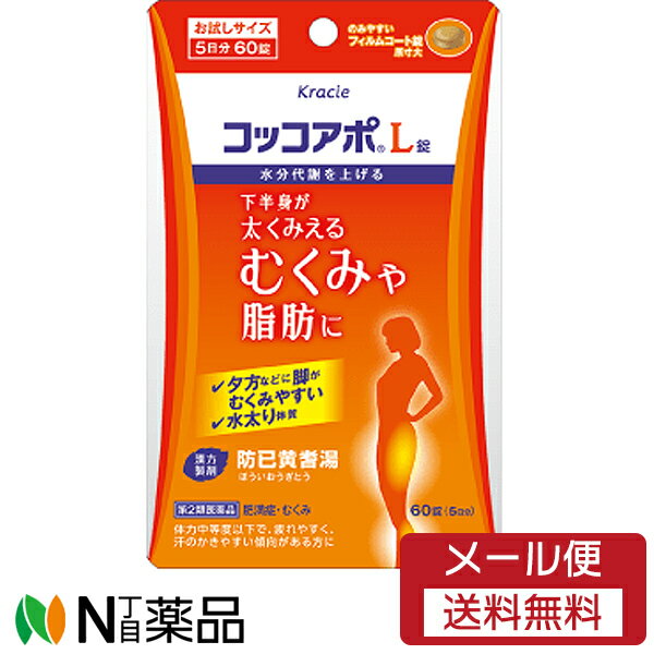 【第2類医薬品】【メール便送料無料】クラシエ薬品 コッコアポL錠 60錠＜下半身が太く見えるむくみや脂肪に＞＜漢方製剤＞［漢方薬番号：20 防已黄耆湯・ボウイオウギトウ］