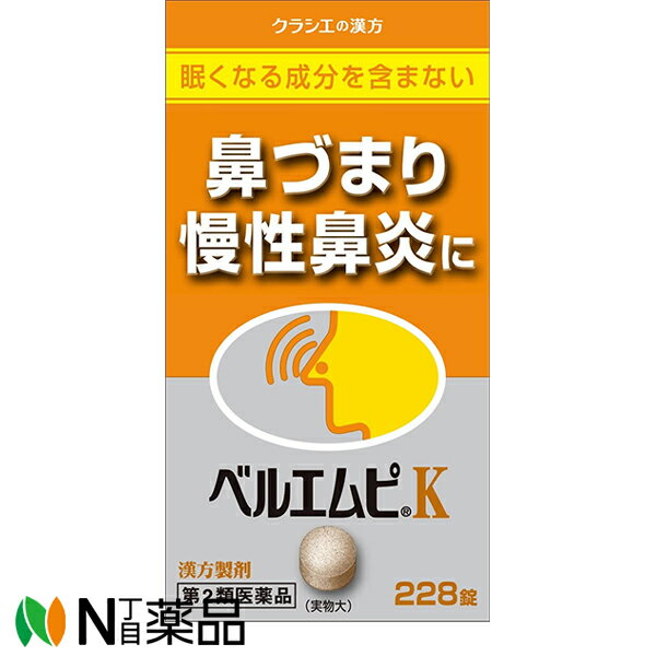 クラシエ薬品 クラシエの漢方 ベルエムピK 228錠＜鼻づまり 慢性鼻炎に＞＜眠くなる成分を含まない＞［漢方薬番号：2カッコントウカセンキュウシンイ・葛根湯加川きゅう辛夷・葛根湯加川?辛夷］