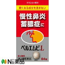 クラシエ薬品 クラシエの漢方 ベルエムピL錠 84錠＜蓄膿症（副鼻腔炎） 慢性鼻炎に＞［漢方薬番号：50ケイガイレンギョウトウ・荊芥連翹湯］